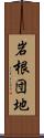岩根団地 Scroll