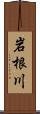 岩根川 Scroll