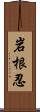 岩根忍 Scroll