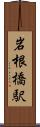 岩根橋駅 Scroll