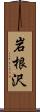 岩根沢 Scroll
