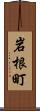 岩根町 Scroll