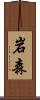 岩森 Scroll