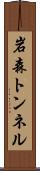 岩森トンネル Scroll