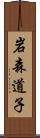 岩森道子 Scroll