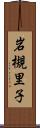 岩槻里子 Scroll