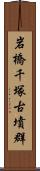 岩橋千塚古墳群 Scroll