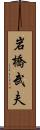 岩橋武夫 Scroll