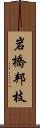 岩橋邦枝 Scroll