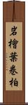岩檜葉 Scroll
