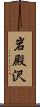 岩殿沢 Scroll