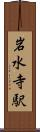 岩水寺駅 Scroll