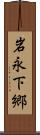 岩永下郷 Scroll