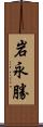 岩永勝 Scroll