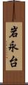 岩永台 Scroll
