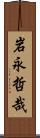 岩永哲哉 Scroll