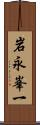 岩永峯一 Scroll