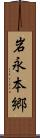 岩永本郷 Scroll