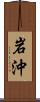 岩沖 Scroll