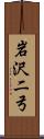 岩沢二弓 Scroll