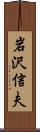 岩沢信夫 Scroll