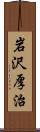 岩沢厚治 Scroll