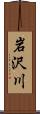 岩沢川 Scroll