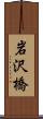 岩沢橋 Scroll