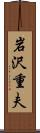 岩沢重夫 Scroll