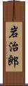 岩治郎 Scroll