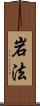 岩法 Scroll