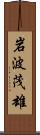岩波茂雄 Scroll