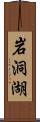 岩洞湖 Scroll