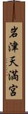 岩津天満宮 Scroll