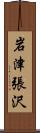 岩津張沢 Scroll