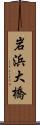 岩浜大橋 Scroll