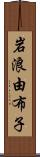 岩浪由布子 Scroll