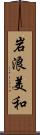 岩浪美和 Scroll