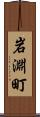 岩淵町 Scroll