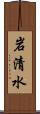 岩清水 Scroll