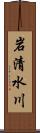 岩清水川 Scroll