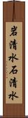 岩清水 Scroll