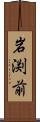 岩渕前 Scroll