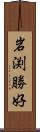岩渕勝好 Scroll