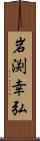 岩渕幸弘 Scroll