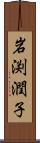 岩渕潤子 Scroll