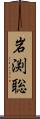 岩渕聡 Scroll