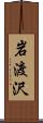 岩渡沢 Scroll