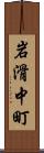 岩滑中町 Scroll