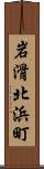 岩滑北浜町 Scroll